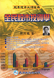 3.全民股票投資學